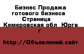 Бизнес Продажа готового бизнеса - Страница 2 . Кемеровская обл.,Юрга г.